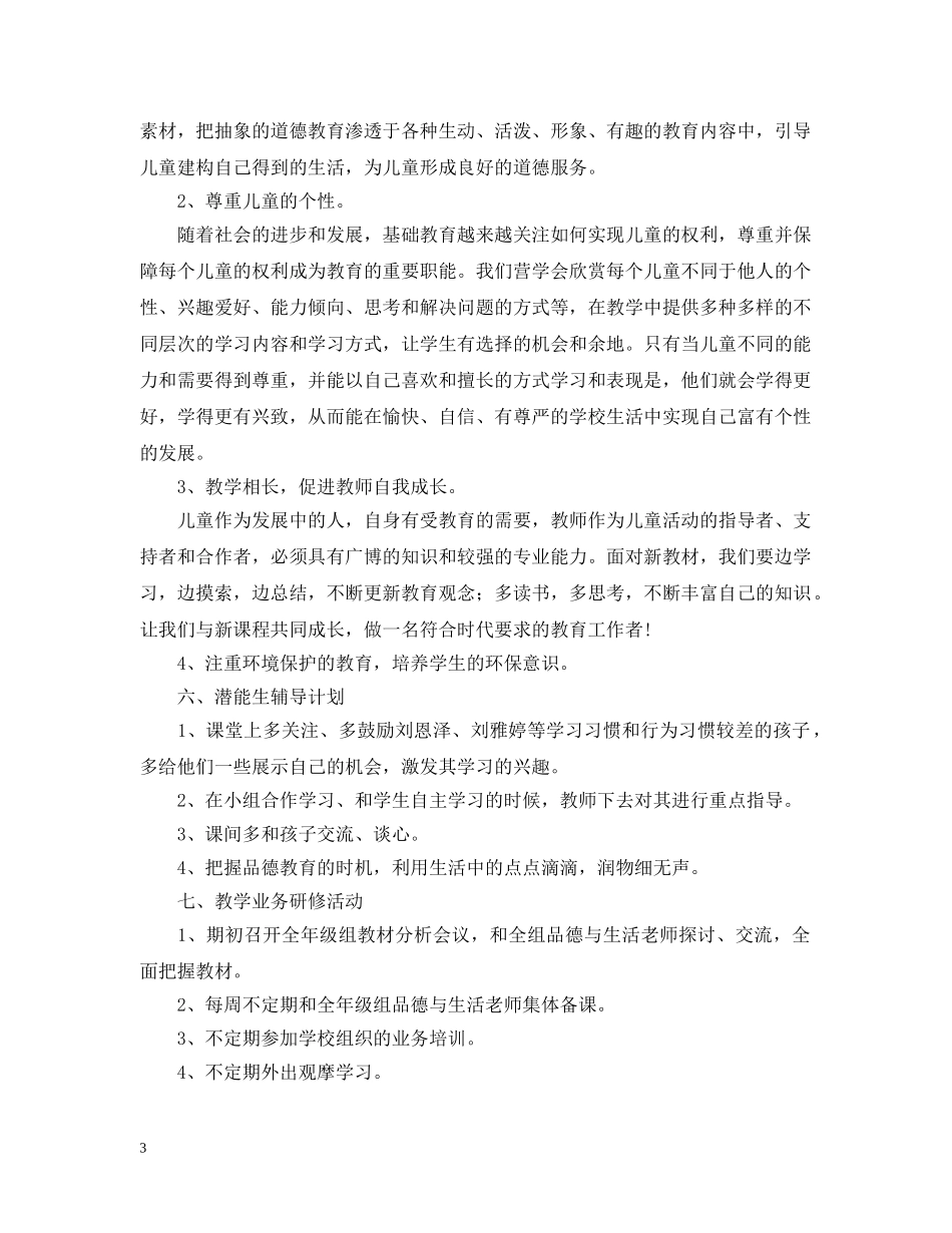 2020-2021学年度小学二年级品德与生活教学计划 _第3页