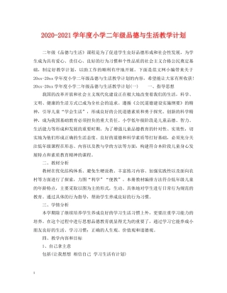 2020-2021学年度小学二年级品德与生活教学计划 