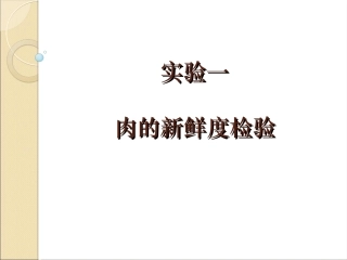 肉的新鲜度检验