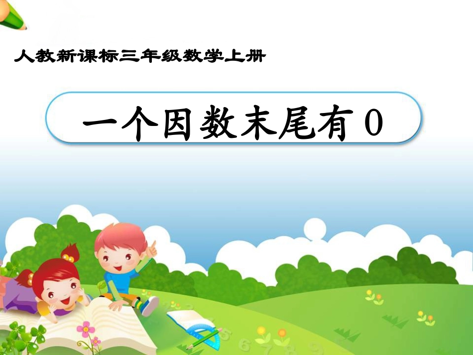 《笔算乘法：例7》教学课件1_第1页
