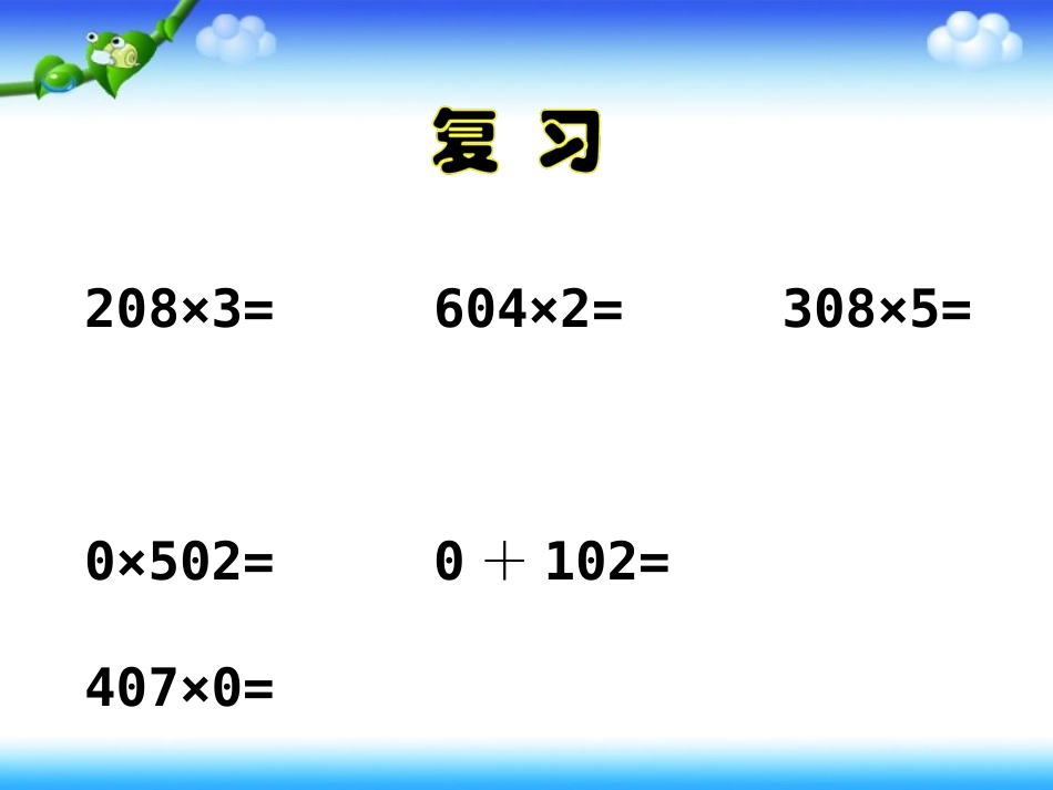 《笔算乘法：例7》教学课件1_第2页