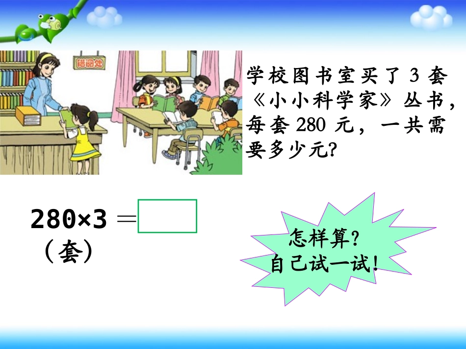 《笔算乘法：例7》教学课件1_第3页