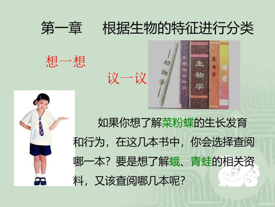 2013版生物八上611尝试对生物进行分类_第3页