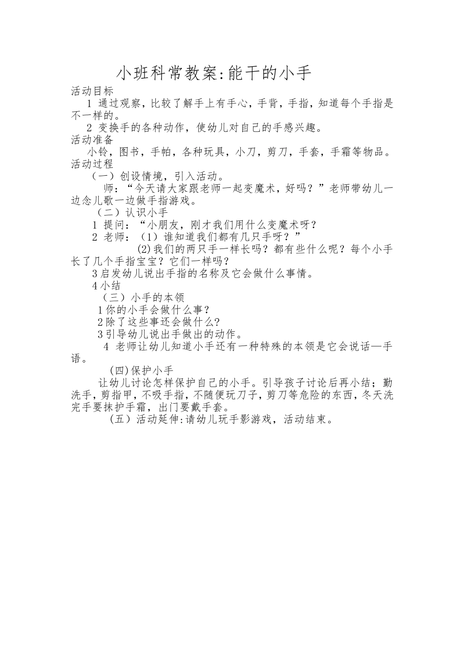 小班科常教案_第1页