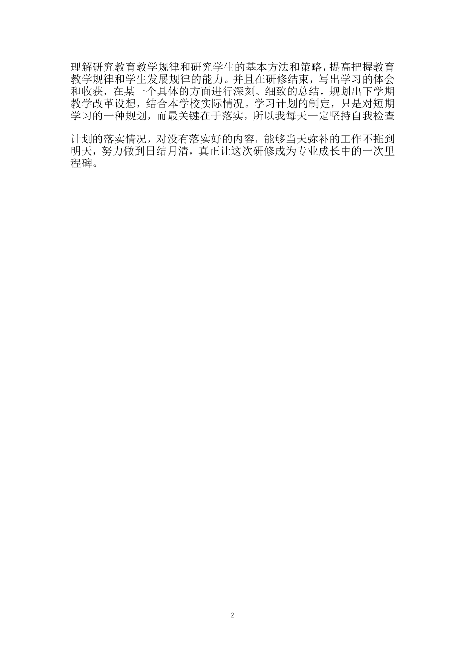 国培个人学习计划_第2页