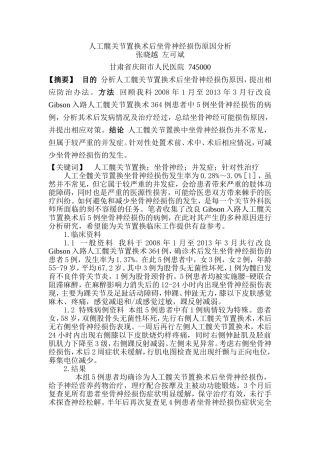 人工髋关节置换术后坐骨神经损伤原因分析