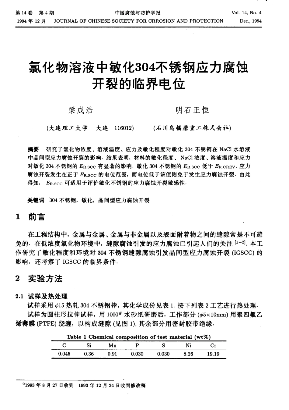 氯化物溶液中敏化304不锈钢应力腐蚀开裂的临界电位_第1页