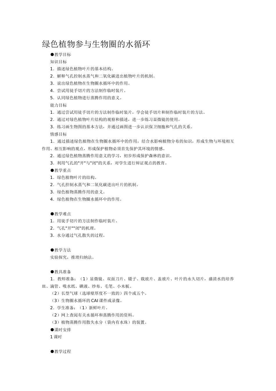 绿色植物参与生物圈的水循环_第1页