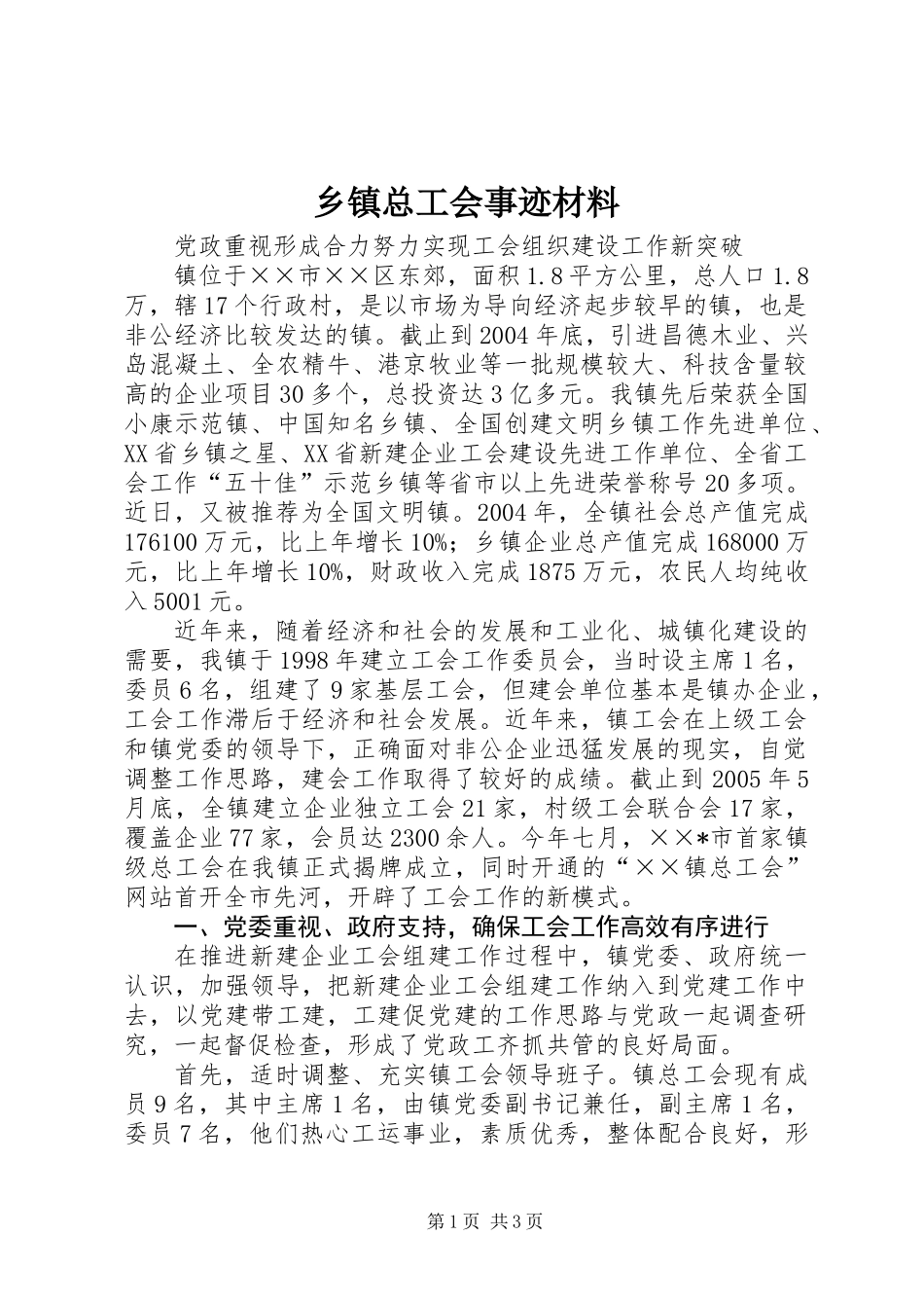 乡镇总工会事迹材料_第1页