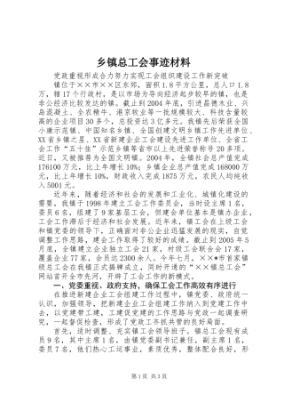 乡镇总工会事迹材料