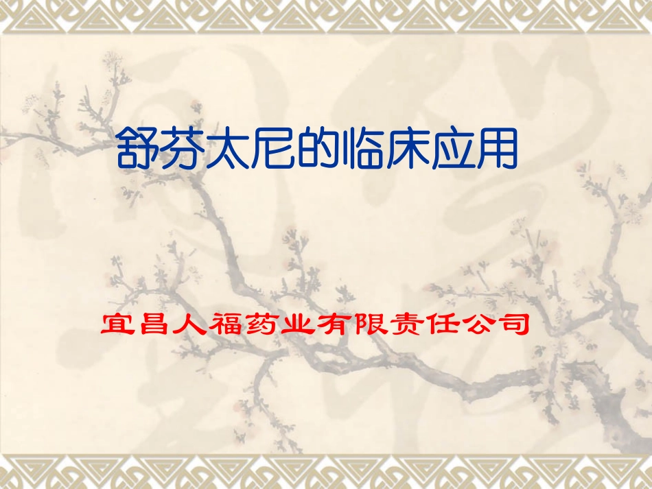 舒芬太尼的临床应用(rf)_第1页