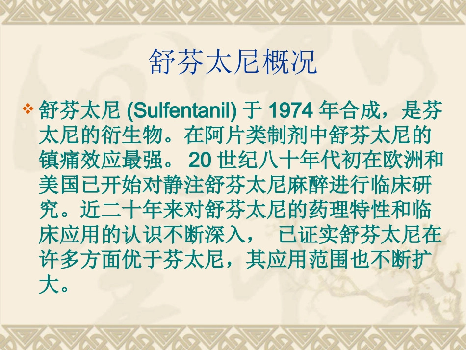 舒芬太尼的临床应用(rf)_第2页