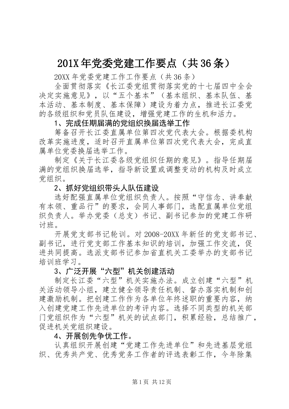 201X年党委党建工作要点(共36条)_第1页