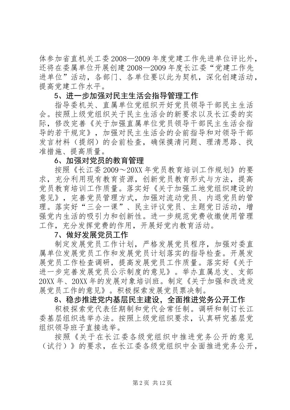 201X年党委党建工作要点(共36条)_第2页
