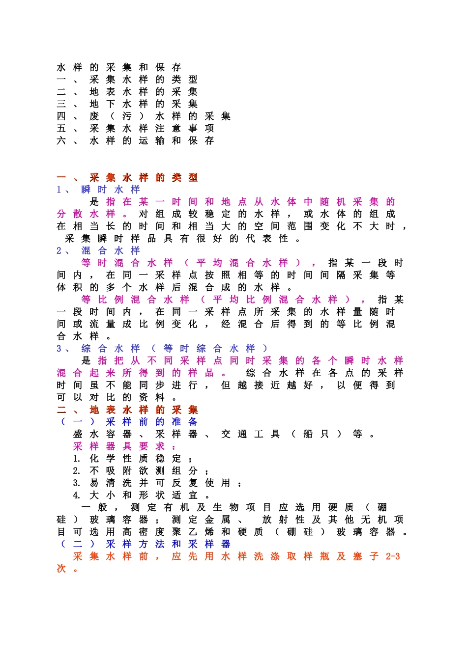 水样的采集和保存_第1页