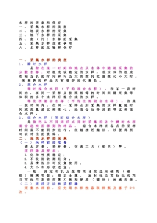 水样的采集和保存