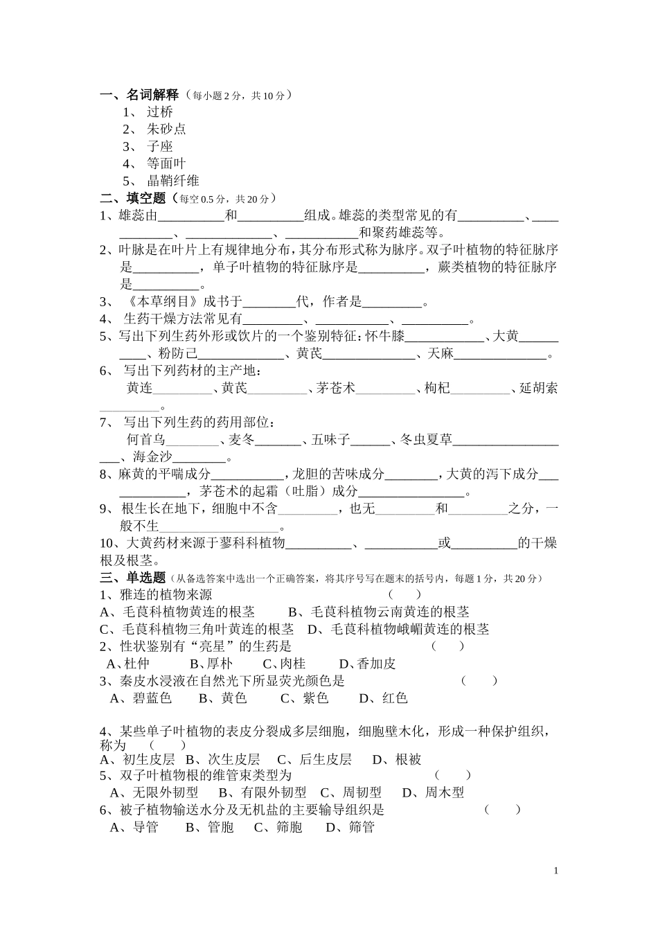 南京中医药药学复习题_第1页