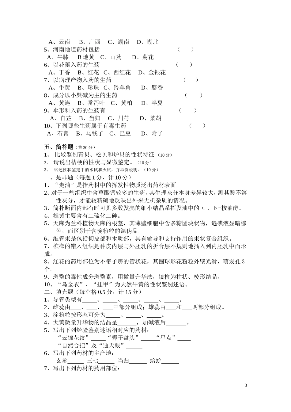 南京中医药药学复习题_第3页