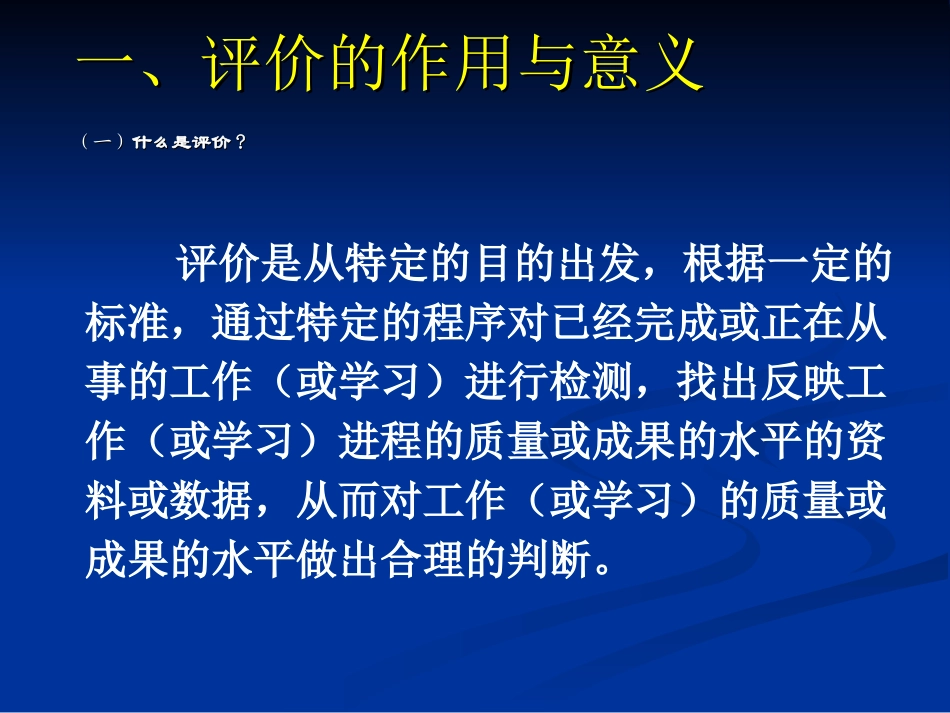 评价的作用与意义_第1页