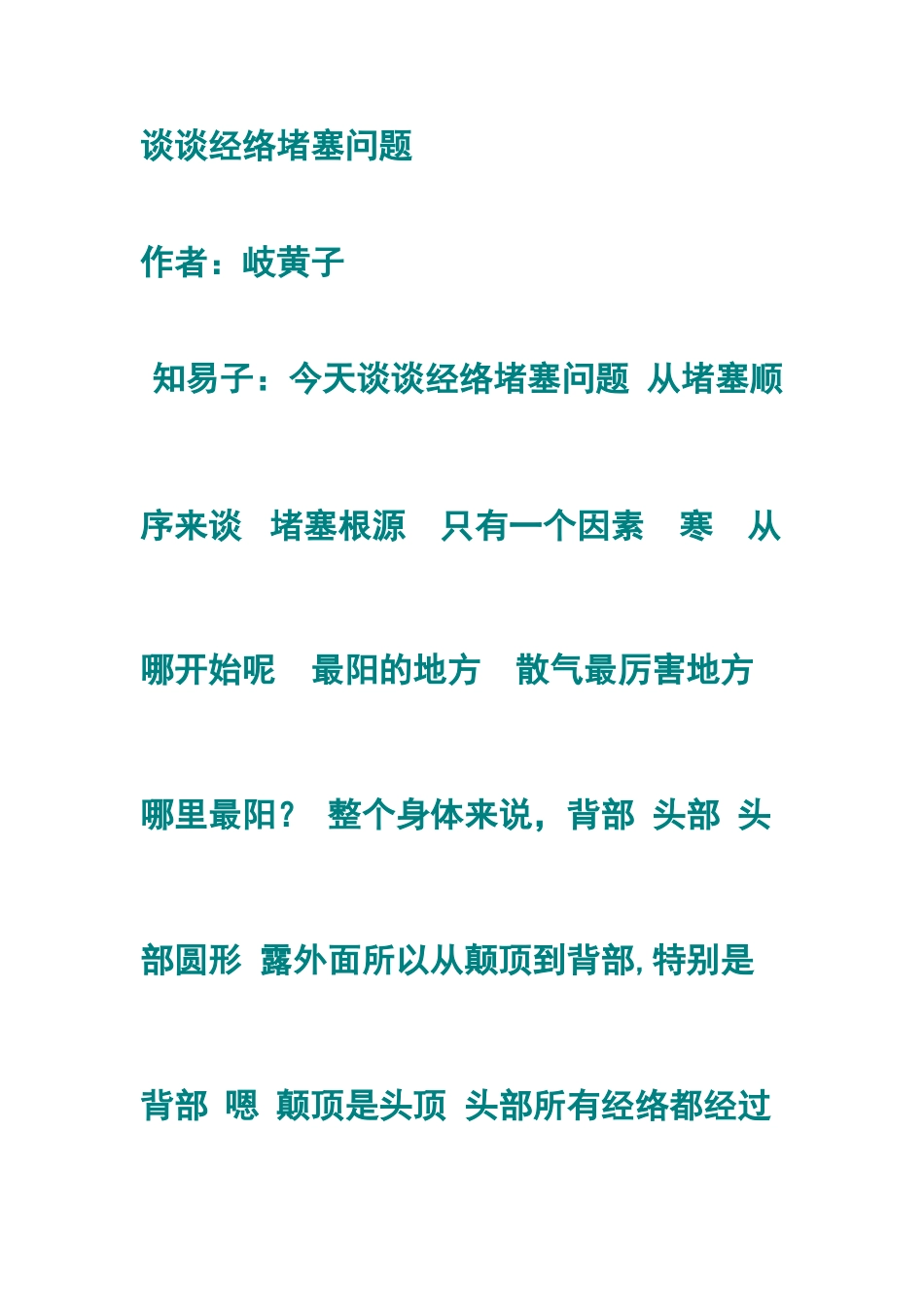 谈谈经络堵塞问题_第1页