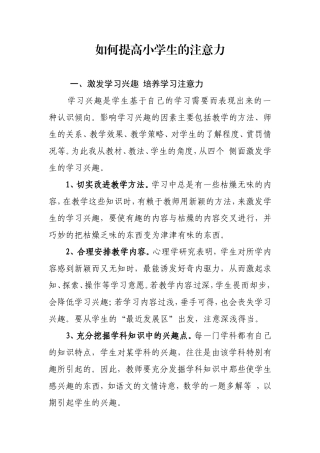 如何提高小学生的注意力(2)