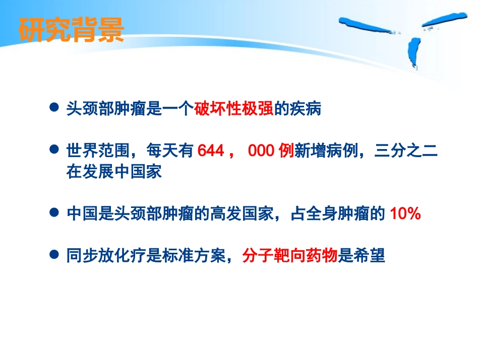 泰欣生治疗头颈部肿瘤临床试验方案100705_第2页