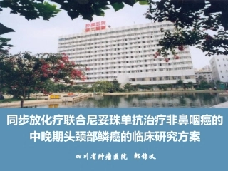 泰欣生治疗头颈部肿瘤临床试验方案100705