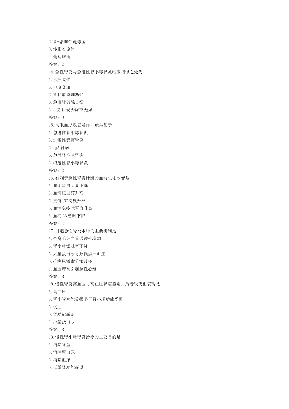 内科学 泌尿系统疾病 习题 选择题 带答案_第3页
