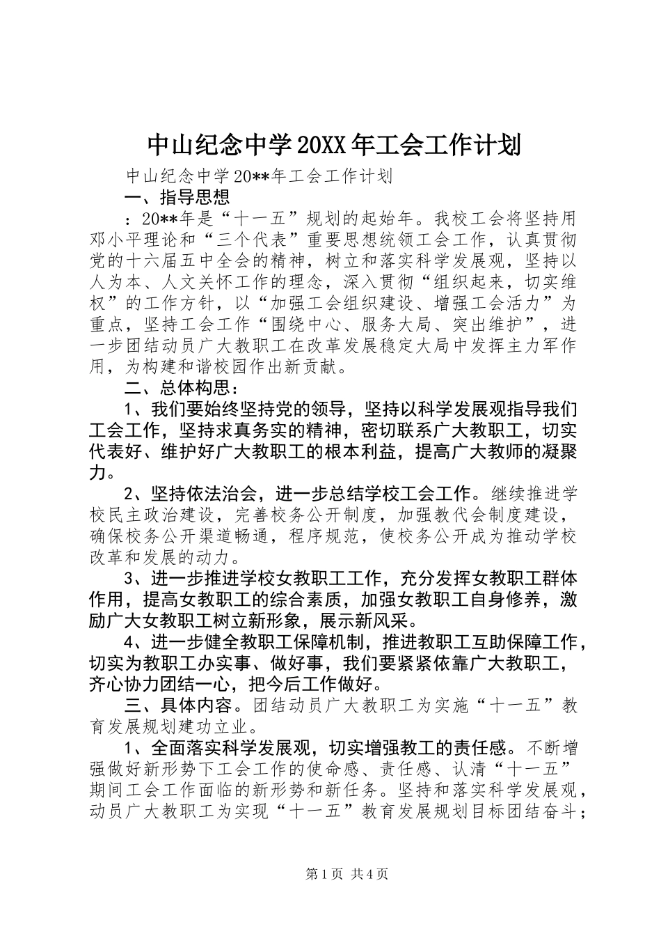 中山纪念中学20XX年工会工作计划_第1页