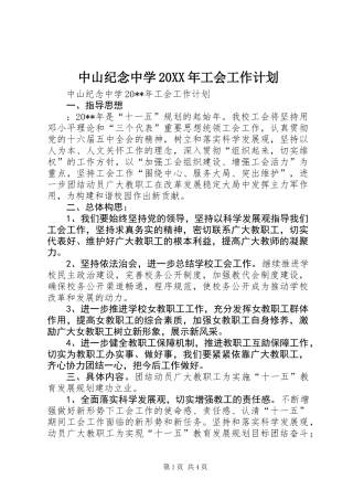 中山纪念中学20XX年工会工作计划