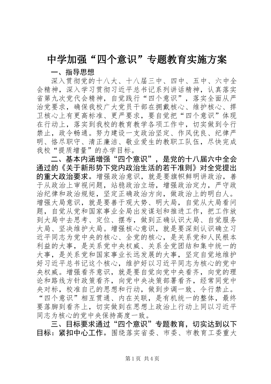 中学加强“四个意识”专题教育实施方案_第1页