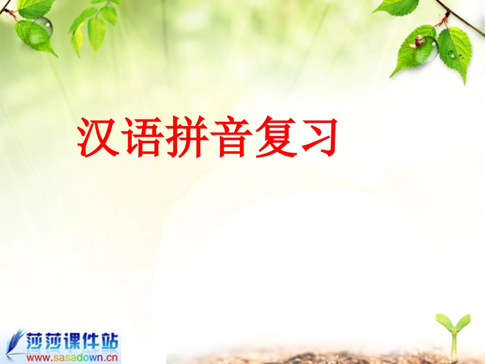 一年级上册拼音总复习_第1页