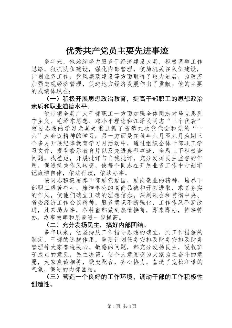 优秀共产党员主要先进事迹_第1页
