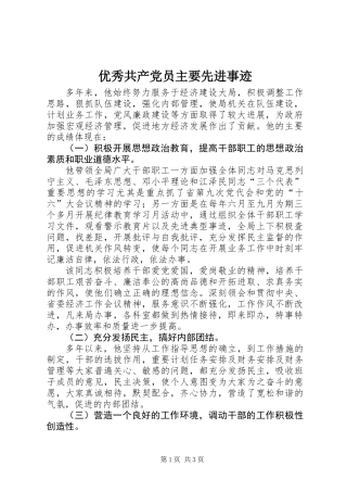 优秀共产党员主要先进事迹
