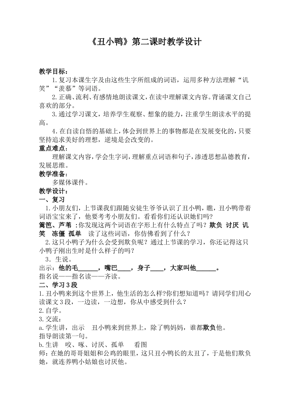 《丑小鸭》第二课时教学设计_第1页