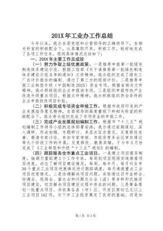 201X年工业办工作总结