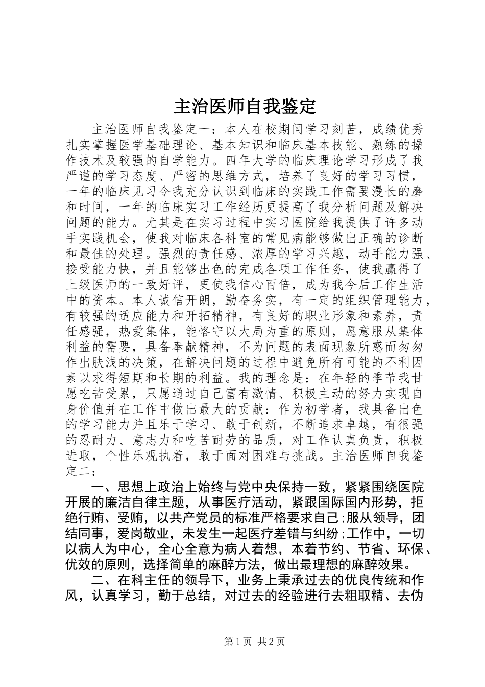 主治医师自我鉴定_第1页