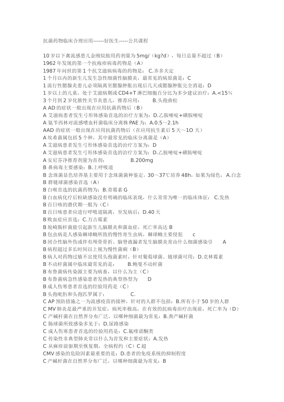 临床药物合理应用答案_第1页