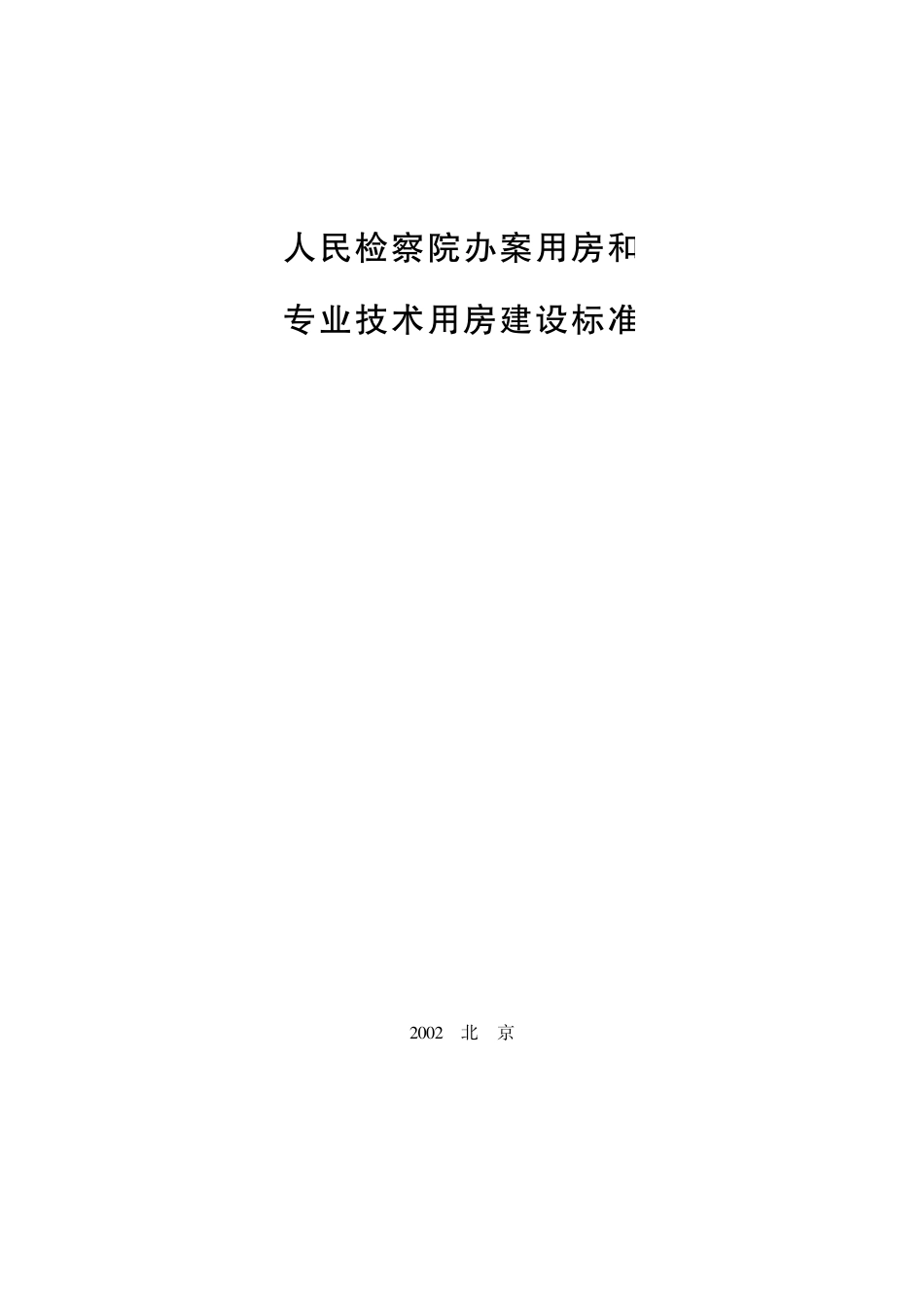 人民检察院办案用房和_第1页