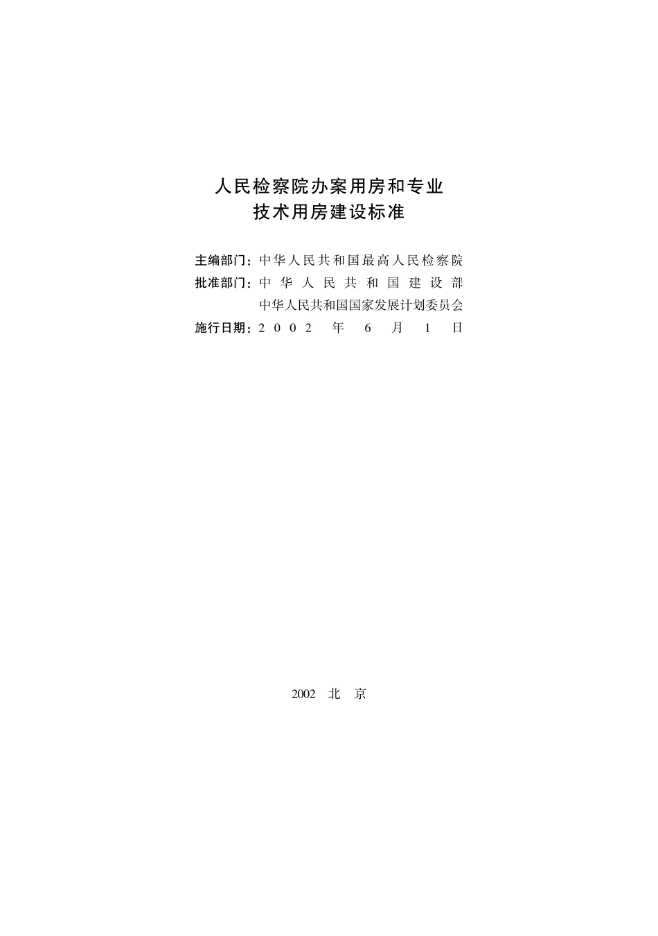 人民检察院办案用房和_第2页