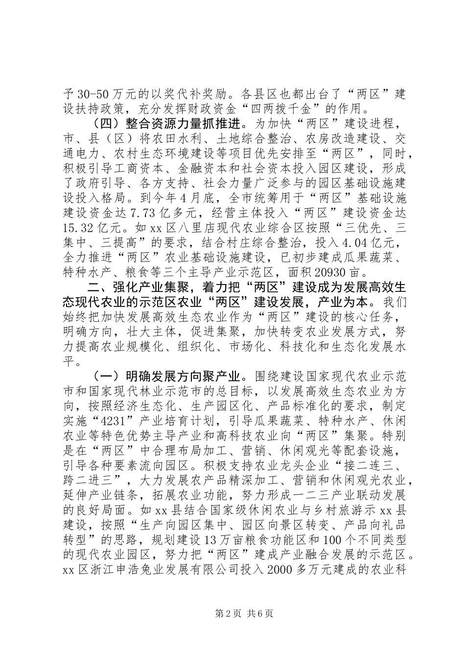 关于“两区”建设典型材料_第2页