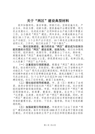 关于“两区”建设典型材料
