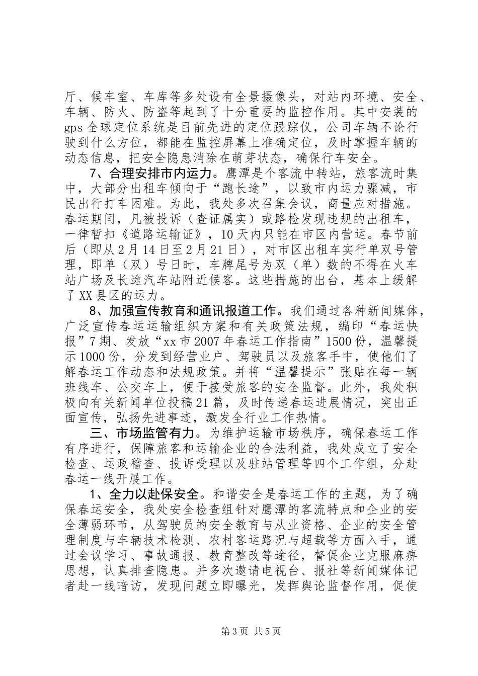 公路运输管理处春运工作总结_第3页