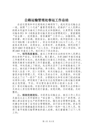 公路运输管理处春运工作总结
