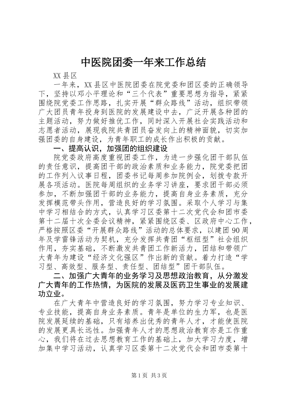 中医院团委一年来工作总结_第1页