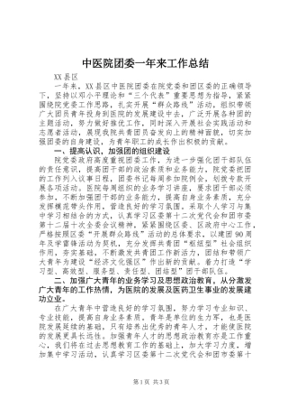 中医院团委一年来工作总结