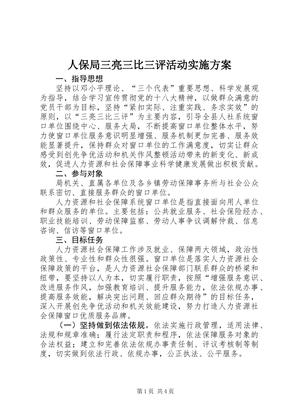 人保局三亮三比三评活动实施方案_第1页