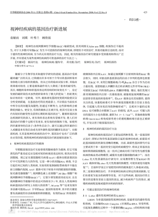 视神经疾病的基因治疗新进展