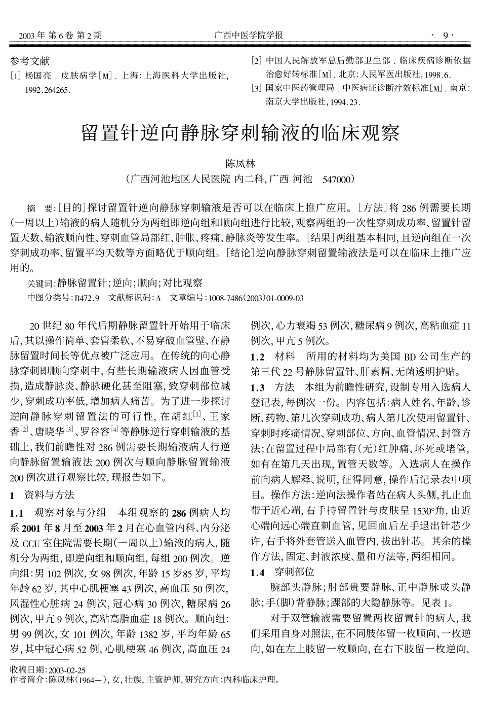 留置针逆向静脉穿刺输液的临床观察_第1页