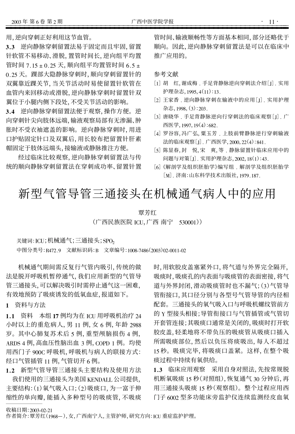 留置针逆向静脉穿刺输液的临床观察_第3页
